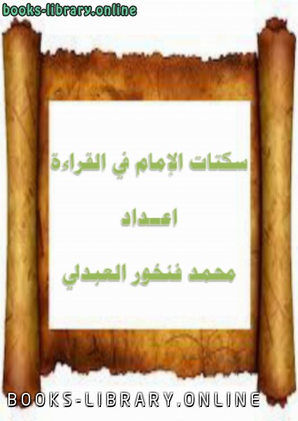 ❞ كتاب سكتات الإمام في القراءة ❝  ⏤ محمد بن فنخور العبدلي