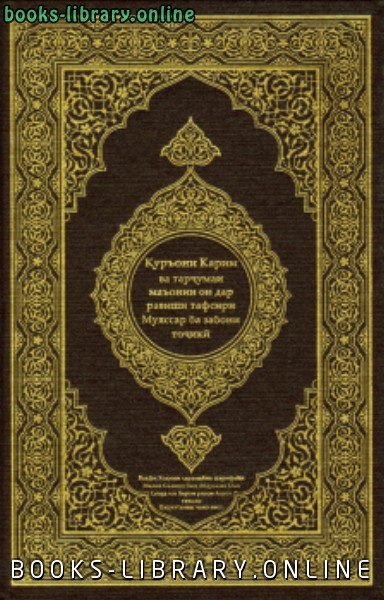 ❞ كتاب القرآن الكريم وترجمة معانيه إلى اللغة الطاجيكية tajik ❝  ⏤ كلام الله عز وجل