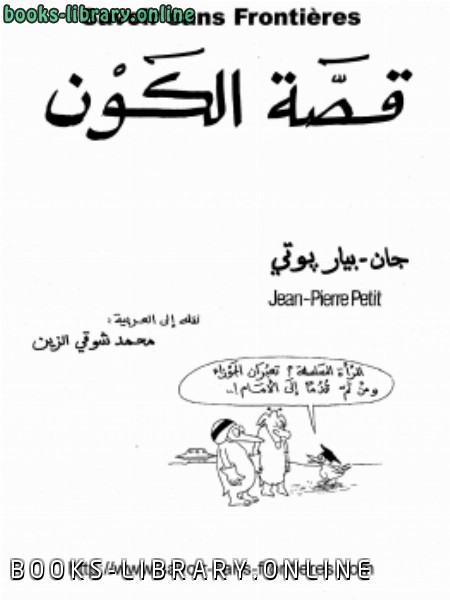 ❞ كتاب قصة الكون ❝  ⏤ جان بيار بوتي