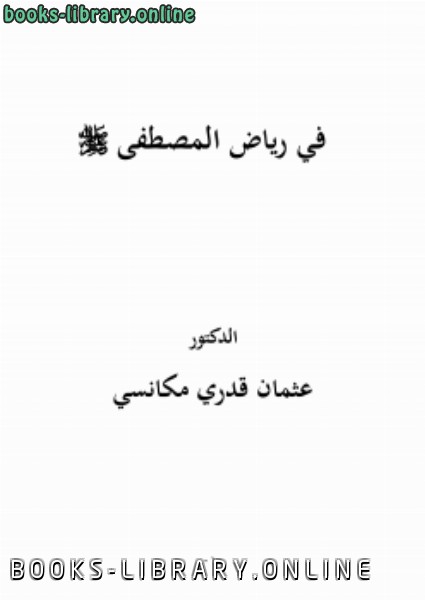 ❞ كتاب في رياض المصطفى صلى الله عليه وسلم ❝  ⏤ د .عثمان قدري مكانسي