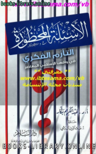 ❞ كتاب الأسئلة المحظورة : التأزم الفكري في واقعنا الإسلامي المعاصرة نسخة مصورة ❝  ⏤ عبد الكريم بكار