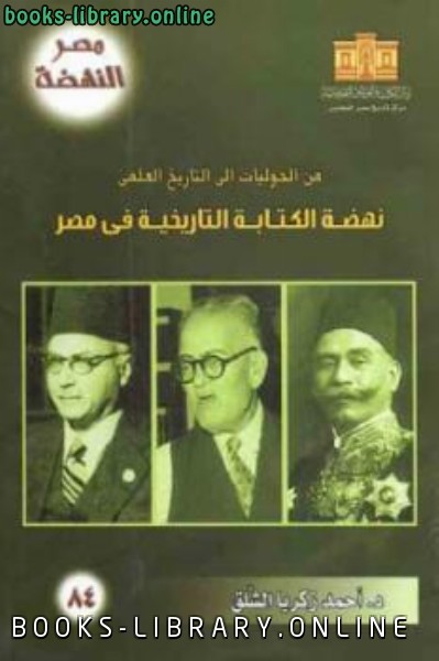 من الحوليات إلى التاريخ العلمي : نهضة الة التاريخية في مصر لـ د أحمد زكريا الشلق 