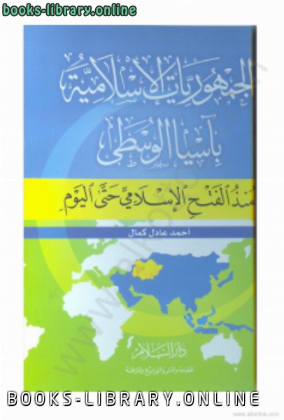 الجمهوريات الاسلامية باسيا الوسطى منذ الفتح الإسلامى حتى اليوم 