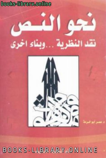 ❞ كتاب نحو النص نقد النظرية وبناء أخرى عمر أبو خرمة ❝  ⏤ كاتب غير معروف