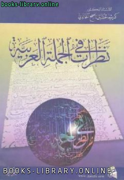 ❞ كتاب نظرات في الجملة العربية ❝  ⏤ كريم حسين الخالدى