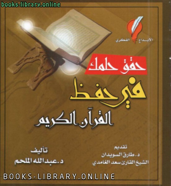❞ كتاب حقق حلمك بحفظ القرآن الكريم ❝  ⏤ د.عبدالله الملحم