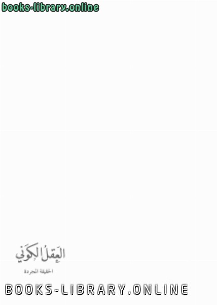 ❞ كتاب العقل الكوني ج2 ❝  ⏤ علاء الحلبي