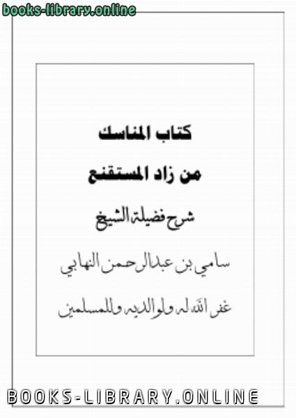 ❞ كتاب شرح  المناسك من زاد المستقنع ❝  ⏤ سامي بن عبدالرحمن النهابي