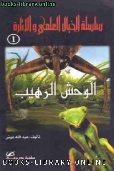 ❞ كتاب الوحش الرهيب قصص خيال علمي ❝  ⏤ عبد الله عوض
