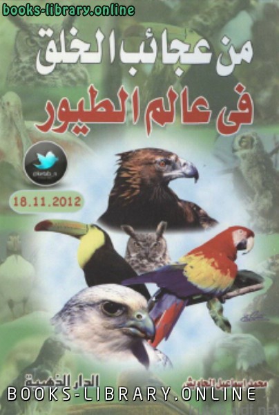 ❞ كتاب من عجائب الخلق في عالم الطيور ❝  ⏤ محمد إسماعيل الجاويش