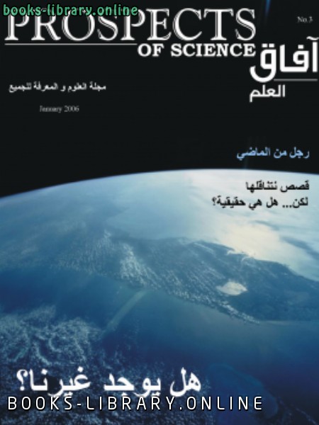 ❞ مجلة آفاق العلم . يناير 2006 ❝  ⏤ مجلة آفاق العلم
