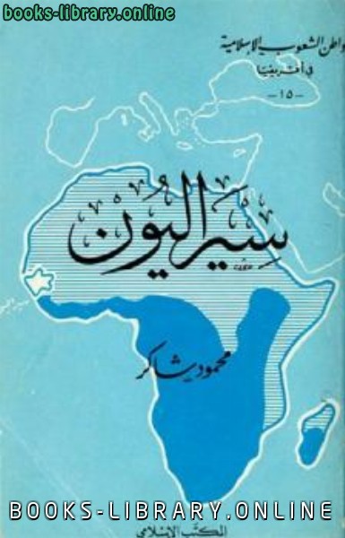 ❞ كتاب سيراليون ❝  ⏤ محمود شاكر شاكر الحرستاني أبو أسامة
