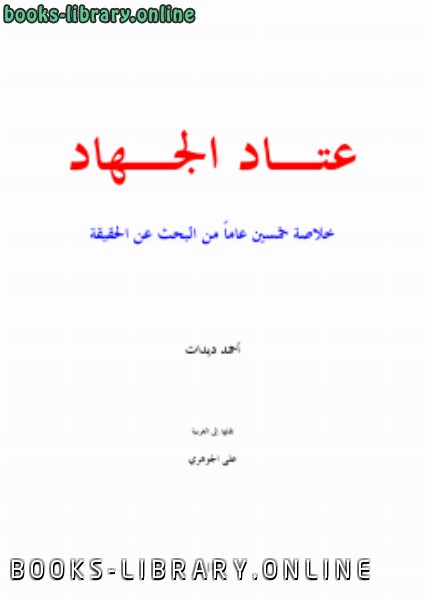 ❞ كتاب عتاد الجهاد خلاصة خمسون عاما من البحث عن الحقيقة ❝  ⏤ أحمد ديدات