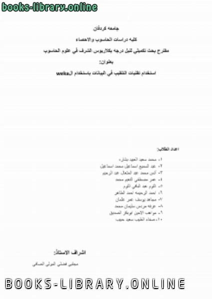 ❞ كتاب خطه بحث عن التنقيب في البيانات ❝  ⏤ أسعد محمد سعيد الصاغرجي