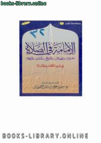 ❞ كتاب الإمامة في الصلاة في ضوء ال والسنة ❝  ⏤ سعيد بن علي بن وهف القحطاني