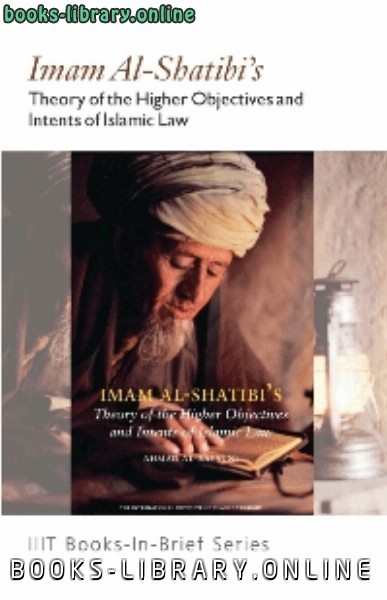❞ كتاب Imam al Shatibi’s : Theory of the Higher Objectives and Intents of Islamic Law ❝  ⏤ أحمد الريسوني