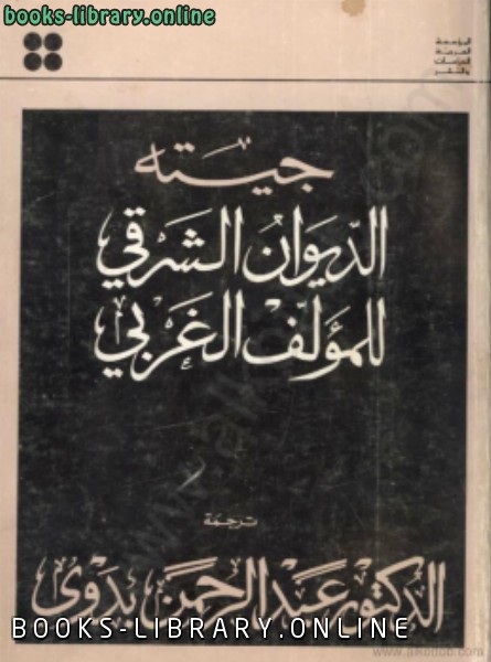 ❞ كتاب جيته الديوان الشرقي الغربى ❝  ⏤ عبد الرحمن بدوى
