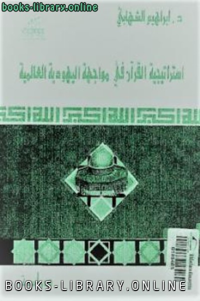 استراتيجية القرآن في مواجهة اليهودية العالمية لـ د إبراهيم الشهابي 