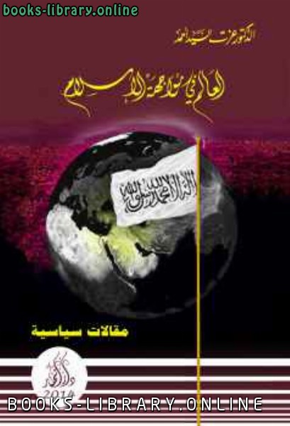❞ كتاب العالم في مواجهة الإسلام ❝  ⏤ الدكتور عزت السيد أحمد