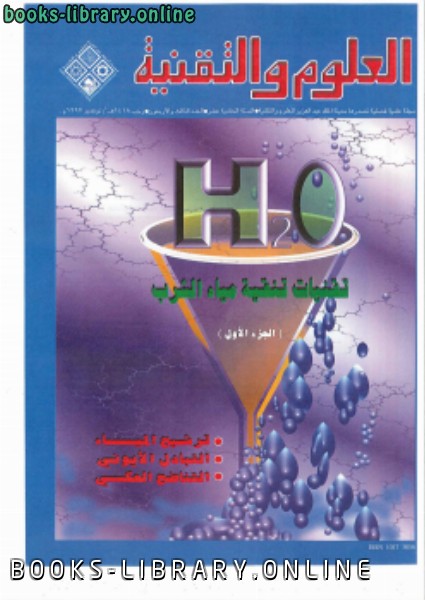 ❞ كتاب تقنيات تنقية مياة الشرب ❝  ⏤ مجلة العلوم والتقنية