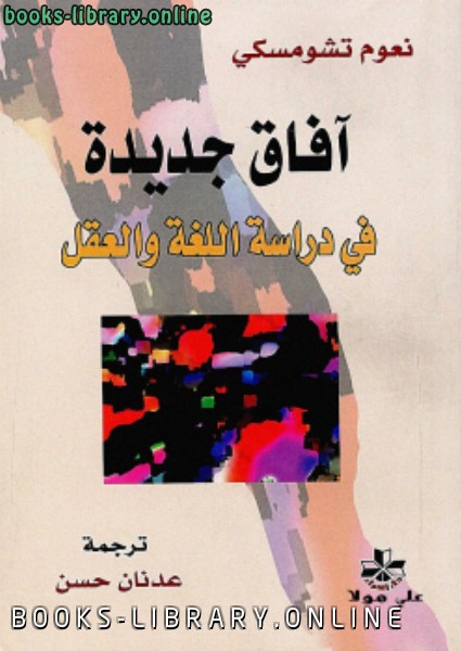 ❞ كتاب آفاق جديدة فى دراسة اللغة والعقل ❝  ⏤ نعوم تشومسكي 