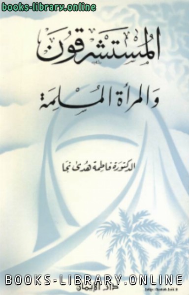 ❞ كتاب المستشرقون والمرأة المسلمة ❝  ⏤ د. فاطمة هدى نجا