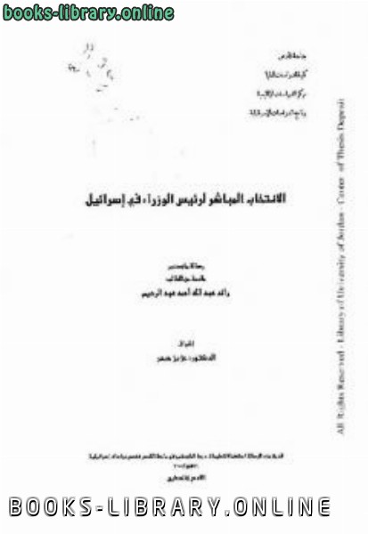 ❞ كتاب الانتخاب المباشر لرئيس الوزراء في إسرائي ❝  ⏤ رائد عبد الله أحمد عبد الرحيم