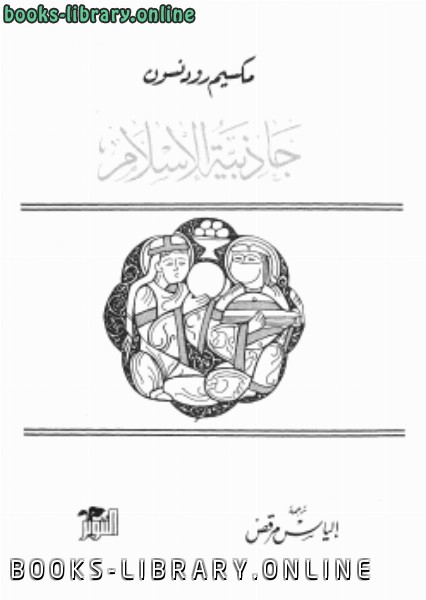 ❞ كتاب جاذبية الإسلام ❝  ⏤ مكسيم رودنسون
