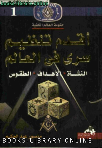 ❞ كتاب أقدم تنظيم سرى في العالم ❝  ⏤ منصور عبد الحكيم