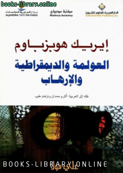 ❞ كتاب العولمة والديمقراطية والإرهاب ❝  ⏤ إيريك هوبزباوم