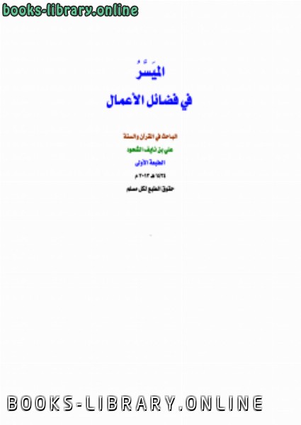 ❞ كتاب الميسر في فضائل الأعمال ❝  ⏤ علي بن نايف الشحود