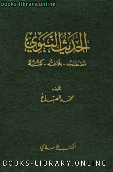 ❞ كتاب الحديث النبوي مصطلحه بلاغته كتبه ❝  ⏤ محمد الصباغ