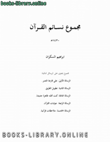 ❞ كتاب مجموع نسائم القرآن ❝  ⏤ إبراهيم السكران