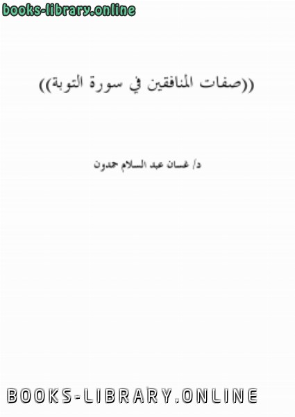 ❞ كتاب صفات المنافقين في سورة التوبة ❝  ⏤ د.غسان عبدالسلام حمدون