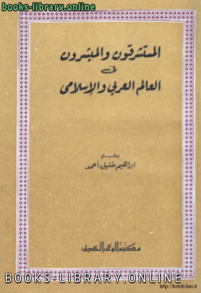 ❞ كتاب المستشرقون المبشرون في العالم العربي الإسلامي ❝  ⏤ إبراهيم خليل أحمد