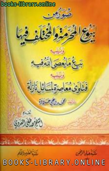 ❞ كتاب صور من البيوع المحرمة والمختلف فيها ويليه بيع ما يعصى الله فيه ويليه فتاوى معاصرة لمسائل نازلة ❝  ⏤ محمد بن علي حلاوة