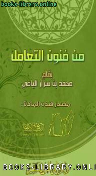 ❞ كتاب من فنون التعامل ❝  ⏤ محمد بن سرار اليامي
