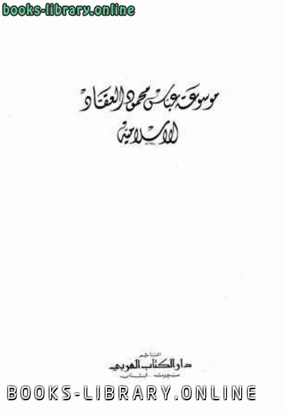 ❞ كتاب موسوعة العقاد الإسلامية ❝  ⏤ عباس محمود العقاد