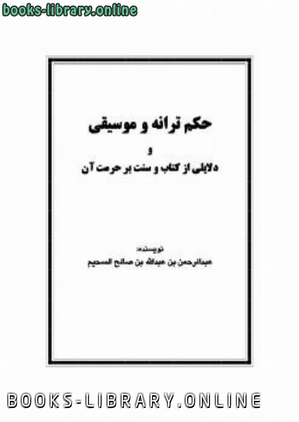 ❞ كتاب حكم ترانه و موسيقي و دلايلي از  و سنت بر حرمت آن ❝  ⏤ عبد الرحمن بن عبد الله السحيم