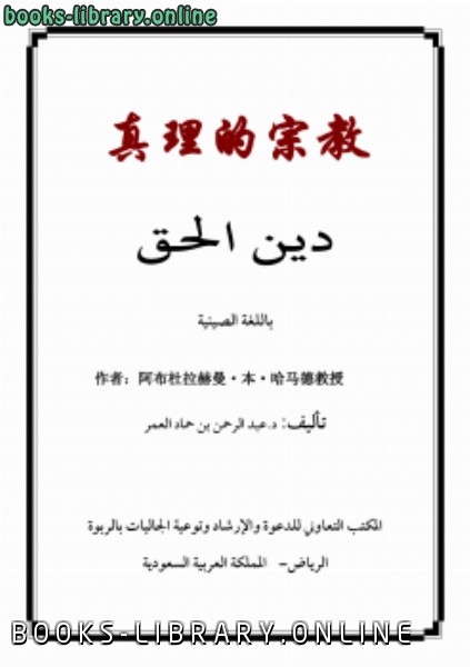❞ كتاب (دين الحق صينية ) ❝  ⏤ عبد الرحمن بن حماد آل عمر