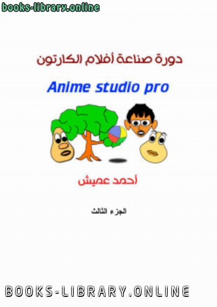 ❞ كتاب صناعة أفلام الكارتون بأنمي استديو الجزء الثالث ❝  ⏤ أحمد عميش