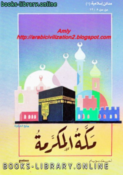 ❞ قصة مدائن إسلامية مكة المكرمة ❝  ⏤ أحمد سويلم