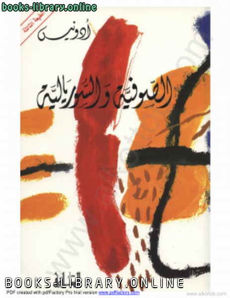 ❞ كتاب الصوفية والسوريالية ❝  ⏤ أدونيس