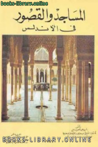 المساجد والقصور في الأندلس لـ دكتور السيد عبد العزيز سالم 