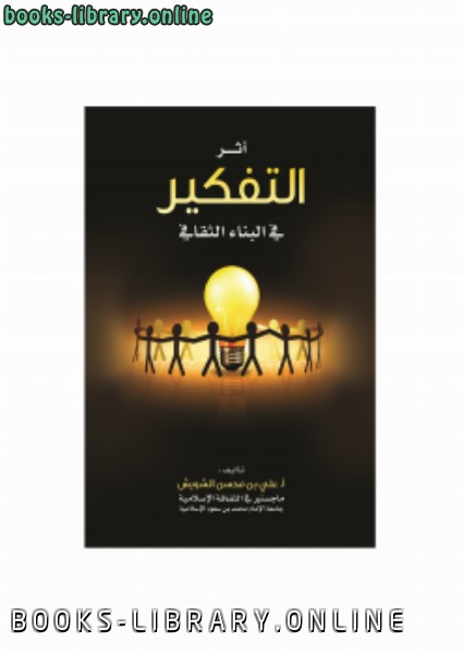 ❞ كتاب أثر التفكير في البناء الثقافي ❝  ⏤ أ.علي بن محسن الشويش