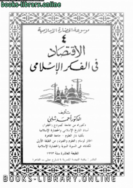 ❞ كتاب موسوعة الحضارة الإسلامية 4 الإقتصاد فى الفكر الإسلامى ❝  ⏤ أحمد شلبي