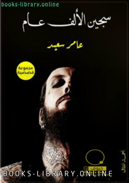 ❞ كتاب سجين الألف عام ❝  ⏤ عامر سعيد