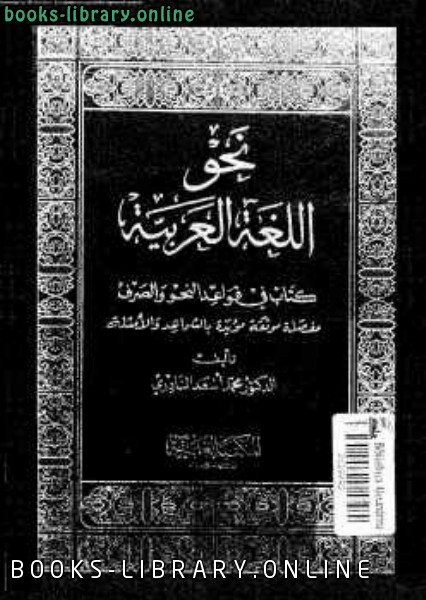 ❞ كتاب نحو اللغة العربية محمد أسعد النادري ❝  ⏤ كاتب غير معروف