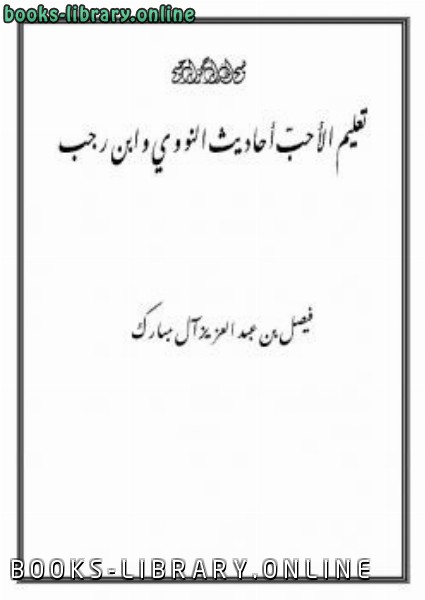 ❞ كتاب تعليم الأحب أحاديث النووي وابن رجب ❝  ⏤ فيصل بن عبدالعزيز آل مبارك