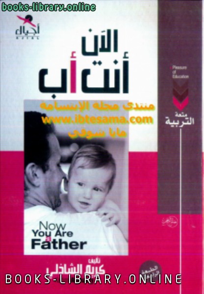 ❞ كتاب الآن أنت أب نسخة مصورة ❝  ⏤ كريم الشاذلى